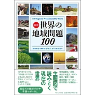 図説 世界の地域問題 100