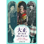 大正ガールズコレクション : 女学生・令嬢・モダンガールの生態 (らんぷの本)