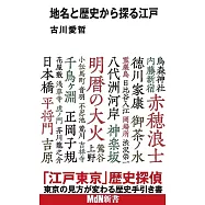 地名と歴史から探る江戸 (MdN新書)
