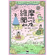 維摩さまに聞いてみた 生きづらい人のためのブッダのおしえ