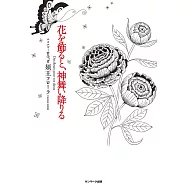 花を飾ると、神舞い降りる