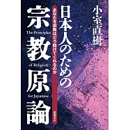 【新装版】日本人のための宗教原論 あなたを宗教はどう助けてくれるのか