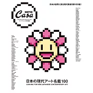 Casa BRUTUS日本當代藝術家名鑑100