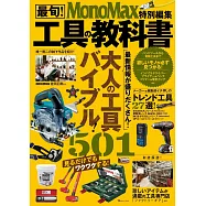 MonoMax 最新!各式工具商品特選專集