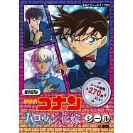 名偵探柯南：萬聖節的新娘貼紙手冊