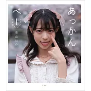 青山裕企攝影寫真集：あっかんべー