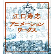 江口壽志動畫作品資料集