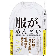 服が、めんどい 「いい服」「ダメな服」を1秒で決める
