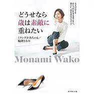 どうせなら歳は素敵に重ねたい 大人の日々をおしゃれに生きる着こなし、暮らし、生き方のアイディア