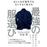 おしゃれが苦手でもセンスよく見せる 最強の「服選び」