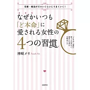 なぜかいつも「ど本命」に愛される女性の 4つの習慣