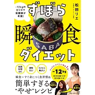 ずぼら瞬食ダイエット: -12キロのカリスマ保健師が考案