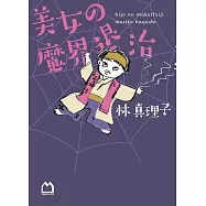 美女の魔界退治