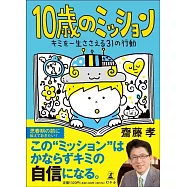 10歳のミッション キミを一生ささえる31の行動
