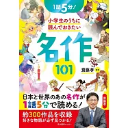 1話5分! 小学生のうちに読んでおきたい名作101