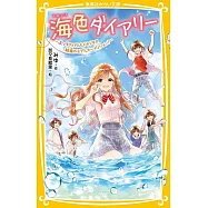 海色ダイアリー ~五つ子アイドルもドキドキ!? 結亜のモデルオーディション!~ (集英社みらい文庫)