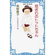 窓ぎわのトットちゃん