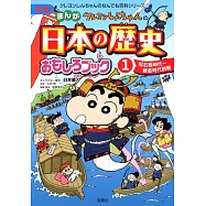 新版 クレヨンしんちゃんのまんが日本の歴史おもしろブック(1) (クレヨンしんちゃんのなんでも百科シリーズ)