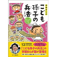 学習まんが こども孫子の兵法