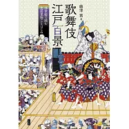 歌舞伎江戸百景: 浮世絵で読む芝居見物ことはじめ