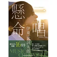 伊東歌詞太郎 ミュージック・クロニクル 一唱懸命(いっしょうけんめい)