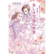 歌劇とレビューで読み解く 美しき宝塚の世界 (立東舎)