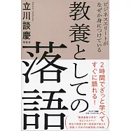 ビジネスエリートがなぜか身につけている 教養としての落語