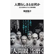 人間らしさとは何か : 生きる意味をさぐる人類学講義 (河出新書)