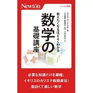 教えたくなるほどよくわかる 数学の基礎講座 (ニュートン新書)