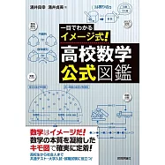 一目でわかるイメージ式! 高校数学・公式図鑑