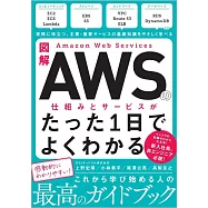 図解 Amazon Web Servicesの仕組みとサービスがたった1日でよくわかる