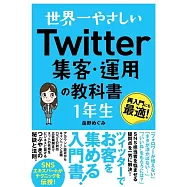 世界一やさしい Twitter集客・運用の教科書 1年生