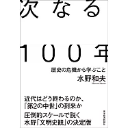 次なる100年: 歴史の危機から学ぶこと