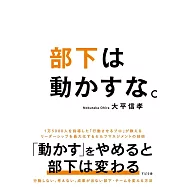 部下は動かすな。
