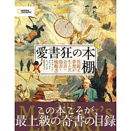 愛書狂の本棚 異能と夢想が生んだ奇書・偽書・稀覯書