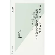 世界のエリートはなぜ「美意識」を鍛えるのか? 経営における「アート」と「サイエンス」 (光文社新書)