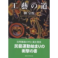 工藝の道 (講談社学術文庫)