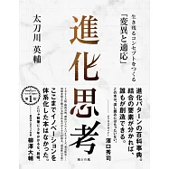 進化思考――生き残るコンセプトをつくる「変異と適応」
