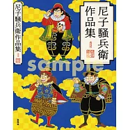 尼子騷兵衛作品集