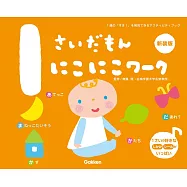 1さいだもん にこにこワーク新装版