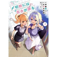 〆切前には百合が捗る 1