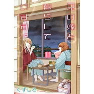 兄の嫁と暮らしています。 11