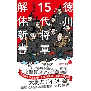 徳川15代将軍 解体新書