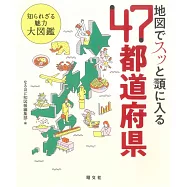地図でスッと頭に入る47都道府県