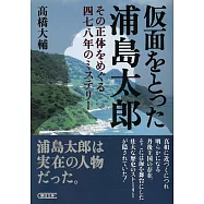 仮面をとった浦島太郎 その正体をめぐる四七八年のミステリー