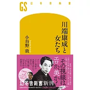 川端康成と女たち