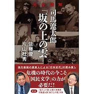 完全読解 司馬遼太郎『坂の上の雲』