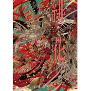 七原しえ畫集：緋花 根の國底の果て