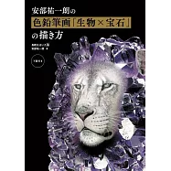 安部祐一朗色鉛筆描繪生物X寶石技巧教學講座