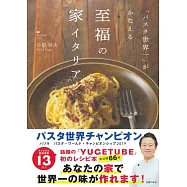 「パスタ世界一」がかなえる至福の家イタリアン